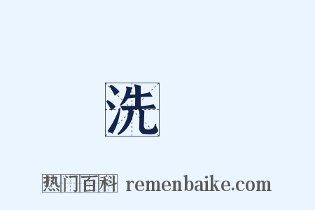 洗禮是什么意思的图片